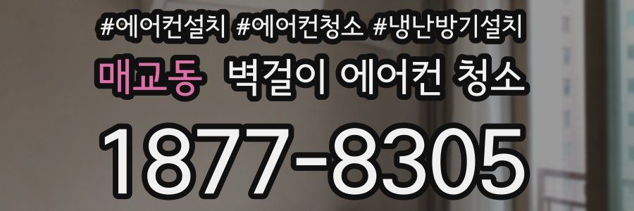매교동 벽걸이 에어컨 청소