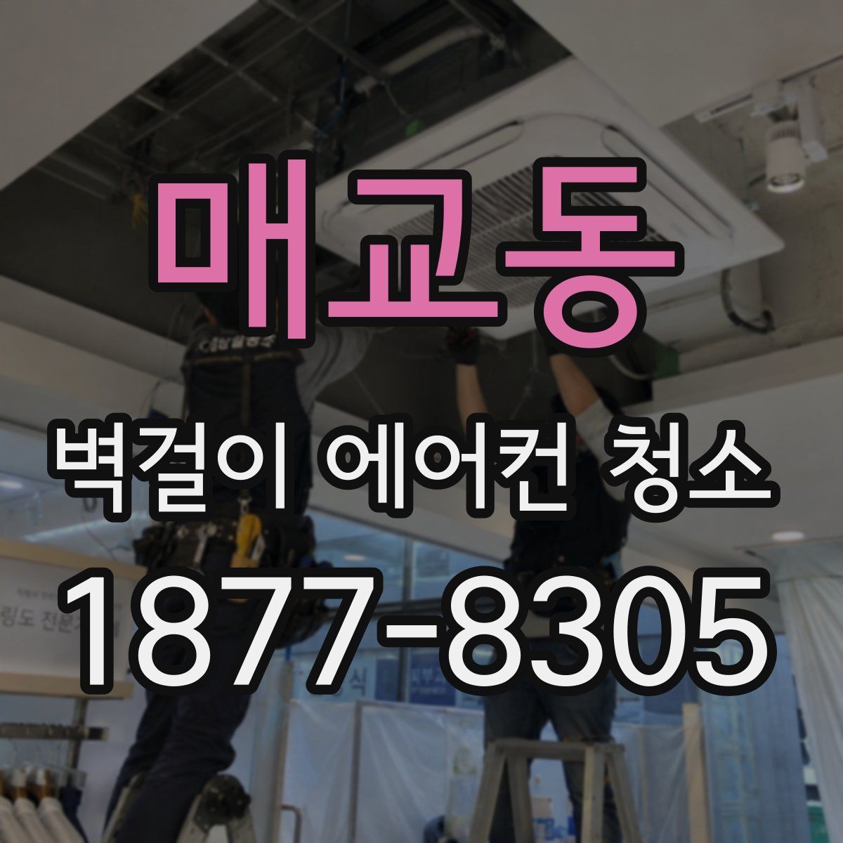 매교동 벽걸이 에어컨 청소