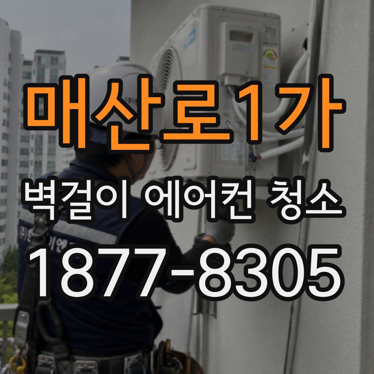 매산로1가 벽걸이 에어컨 청소