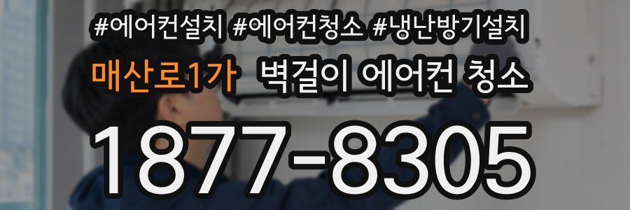 매산로1가 벽걸이 에어컨 청소