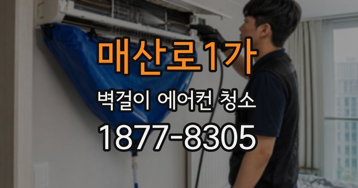 매산로1가 벽걸이 에어컨 청소