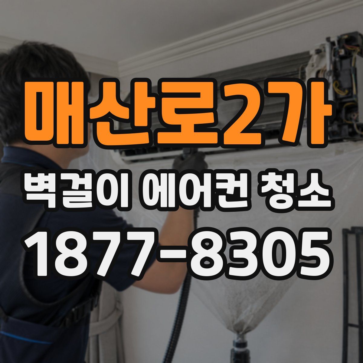 매산로2가 벽걸이 에어컨 청소