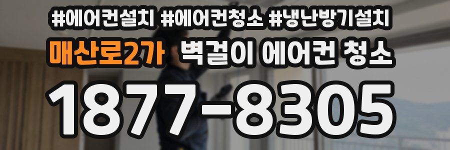 매산로2가 벽걸이 에어컨 청소