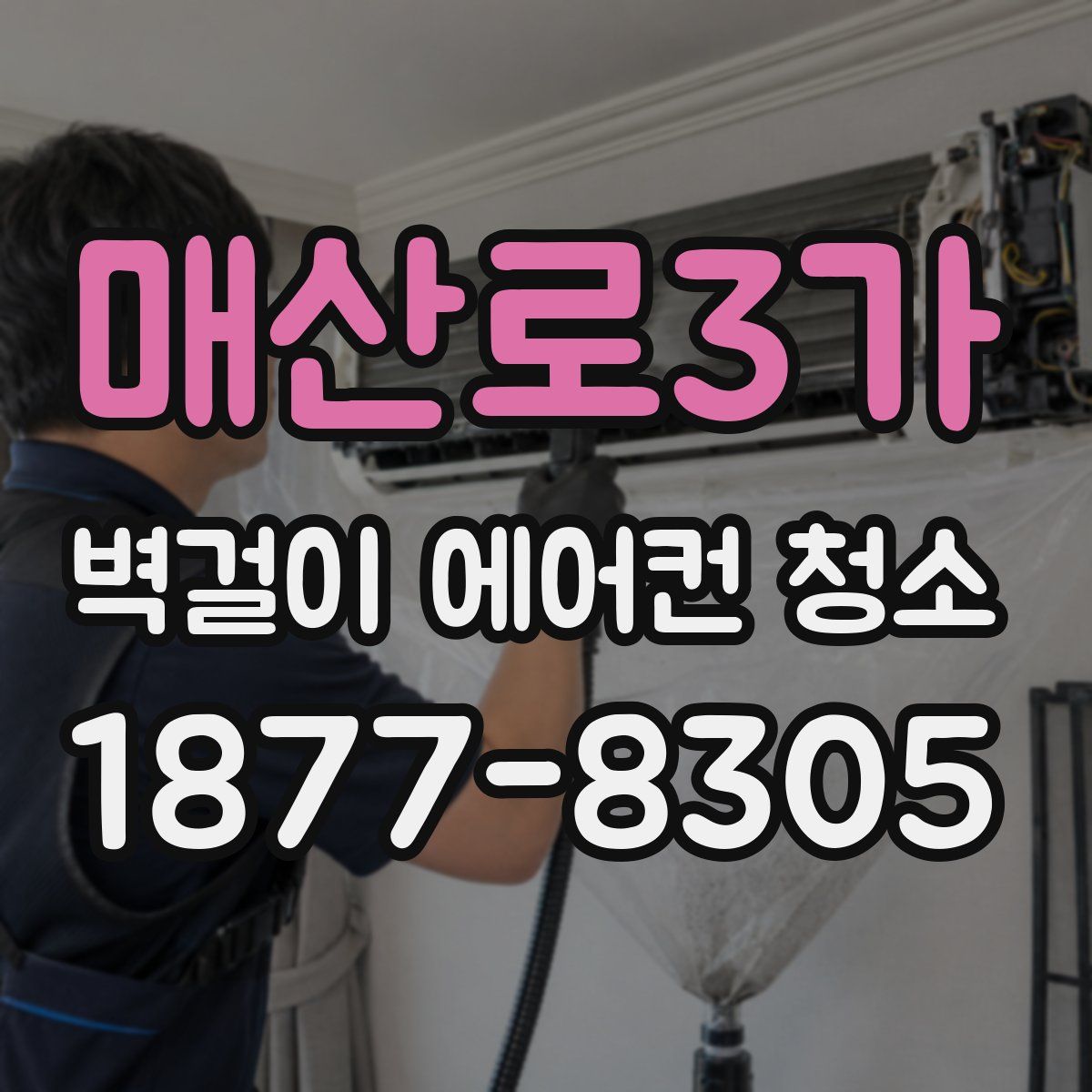 매산로3가 벽걸이 에어컨 청소