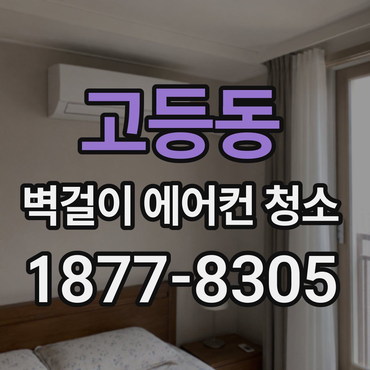 고등동 벽걸이 에어컨 청소