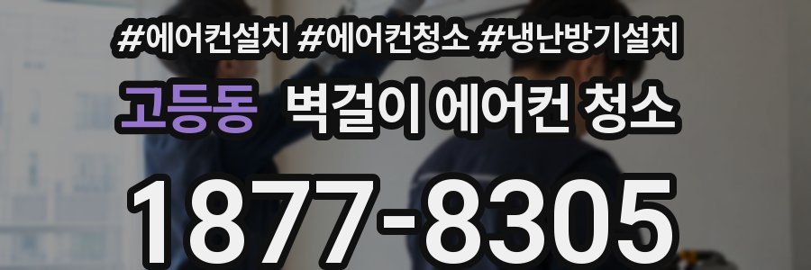 고등동 벽걸이 에어컨 청소