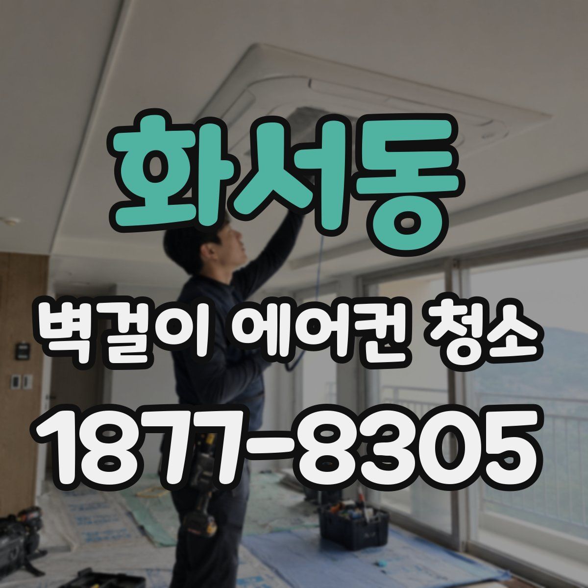 화서동 벽걸이 에어컨 청소