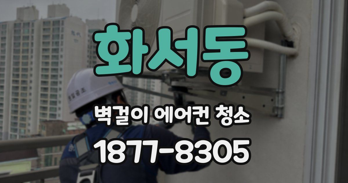 화서동 벽걸이 에어컨 청소