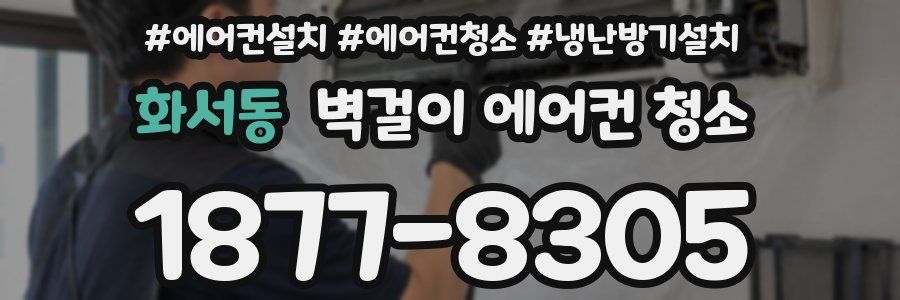 화서동 벽걸이 에어컨 청소