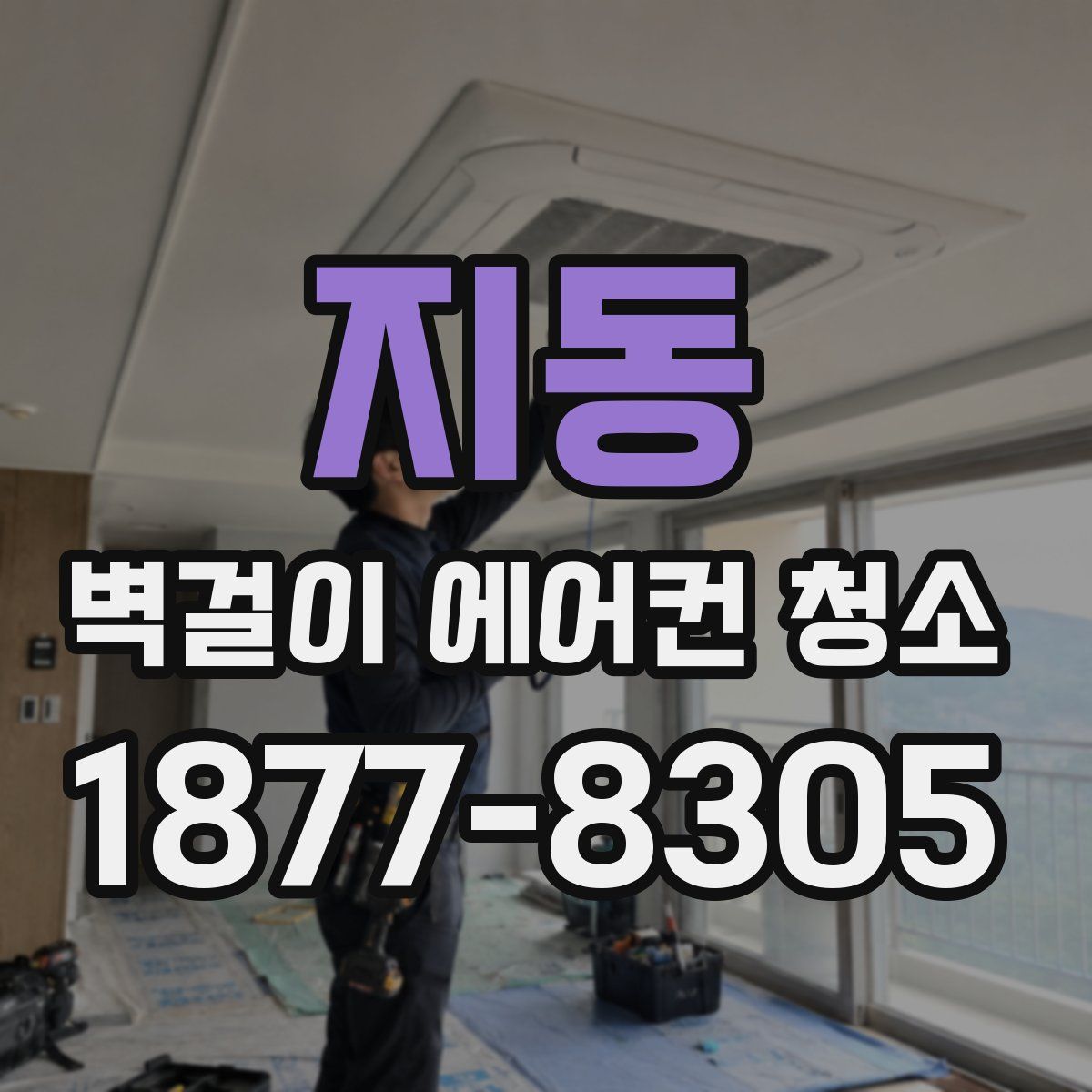 지동 벽걸이 에어컨 청소