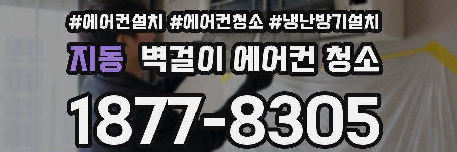 지동 벽걸이 에어컨 청소