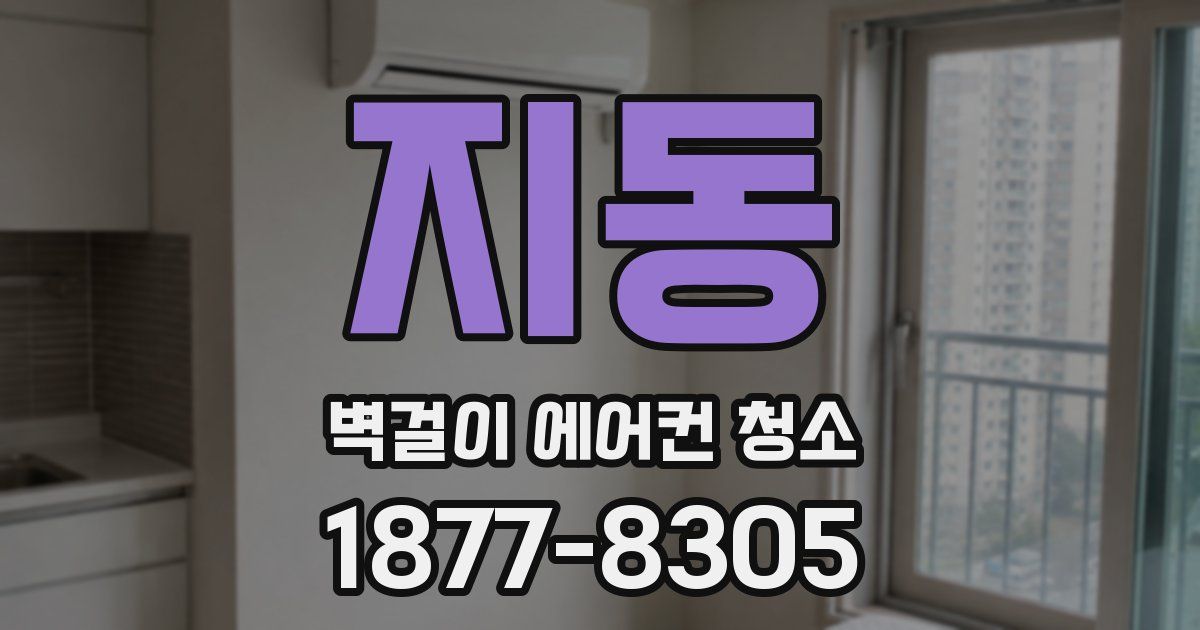 지동 벽걸이 에어컨 청소