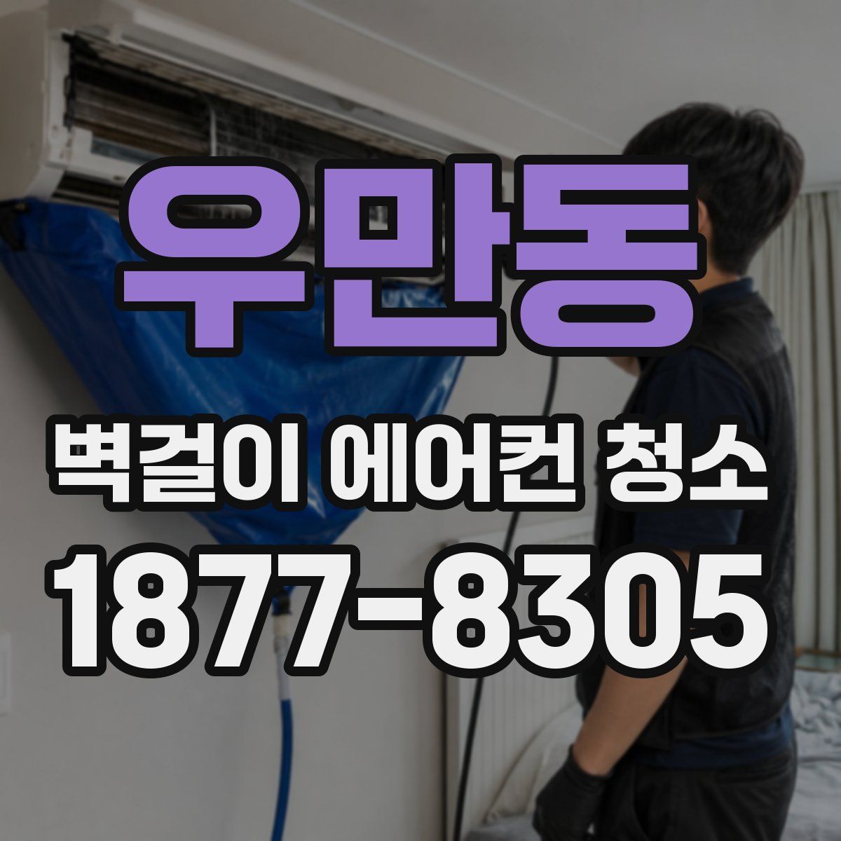 우만동 벽걸이 에어컨 청소