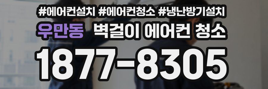 우만동 벽걸이 에어컨 청소