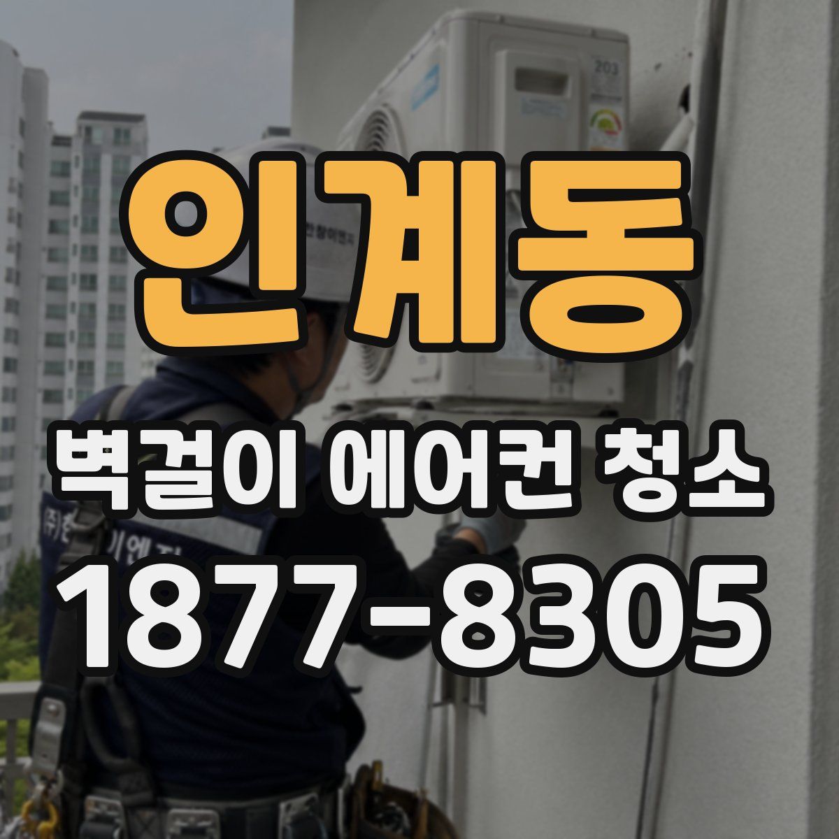 인계동 벽걸이 에어컨 청소