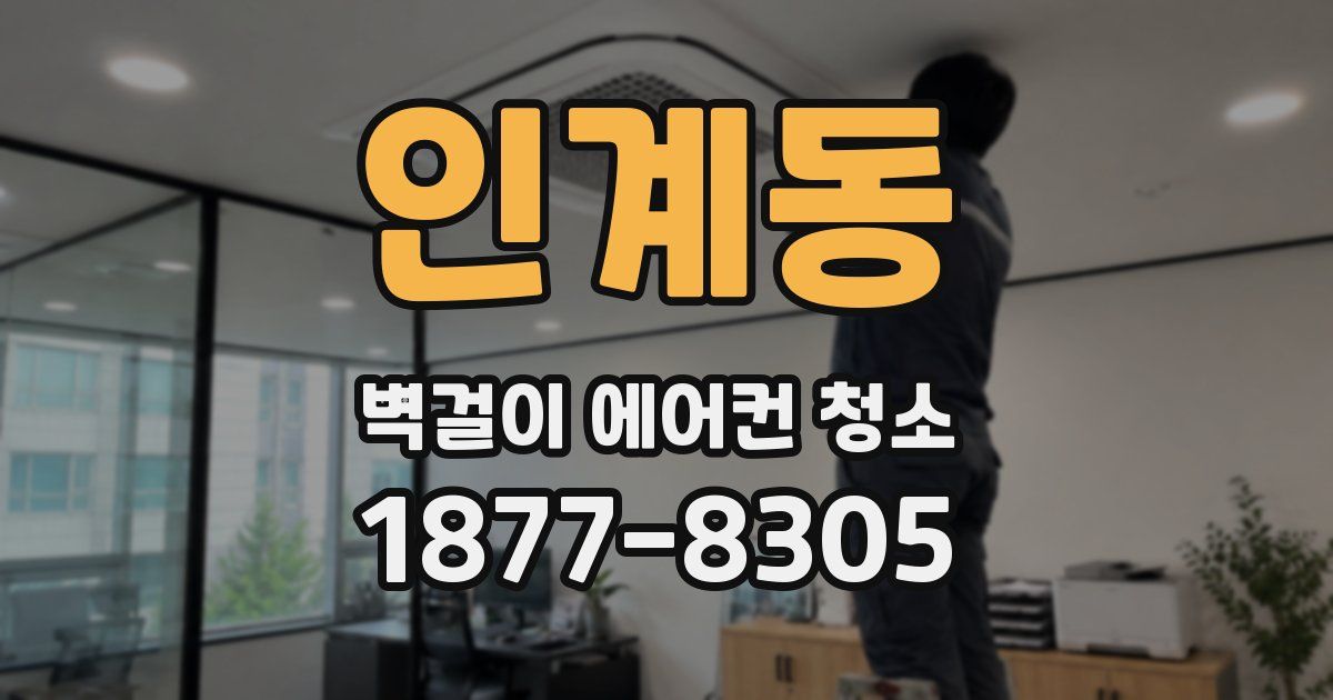 인계동 벽걸이 에어컨 청소