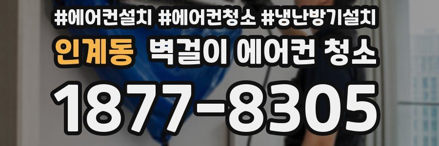 인계동 벽걸이 에어컨 청소