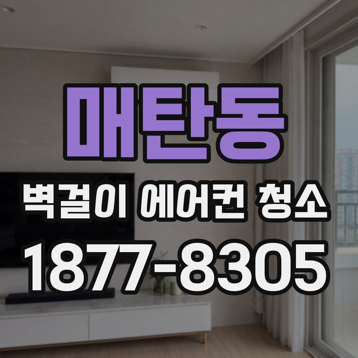 매탄동 벽걸이 에어컨 청소