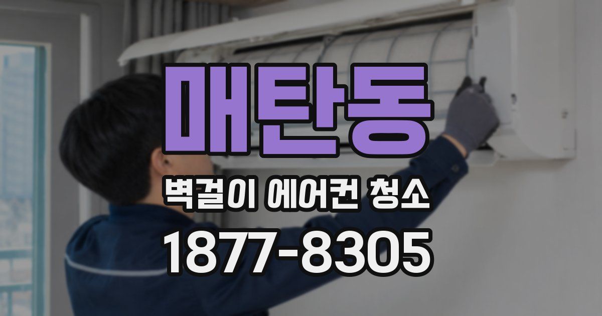매탄동 벽걸이 에어컨 청소