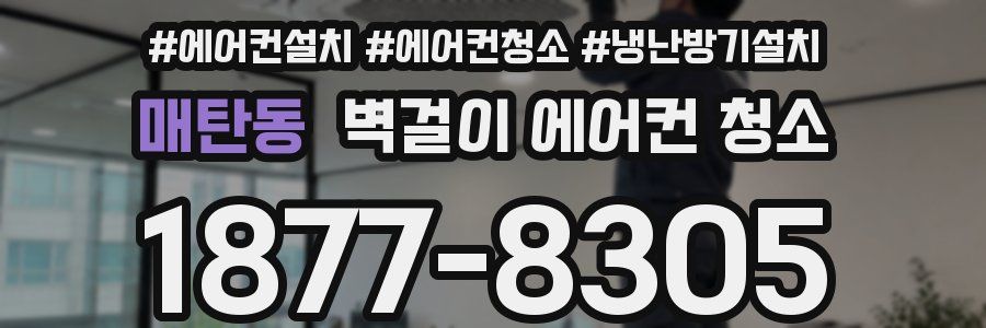 매탄동 벽걸이 에어컨 청소