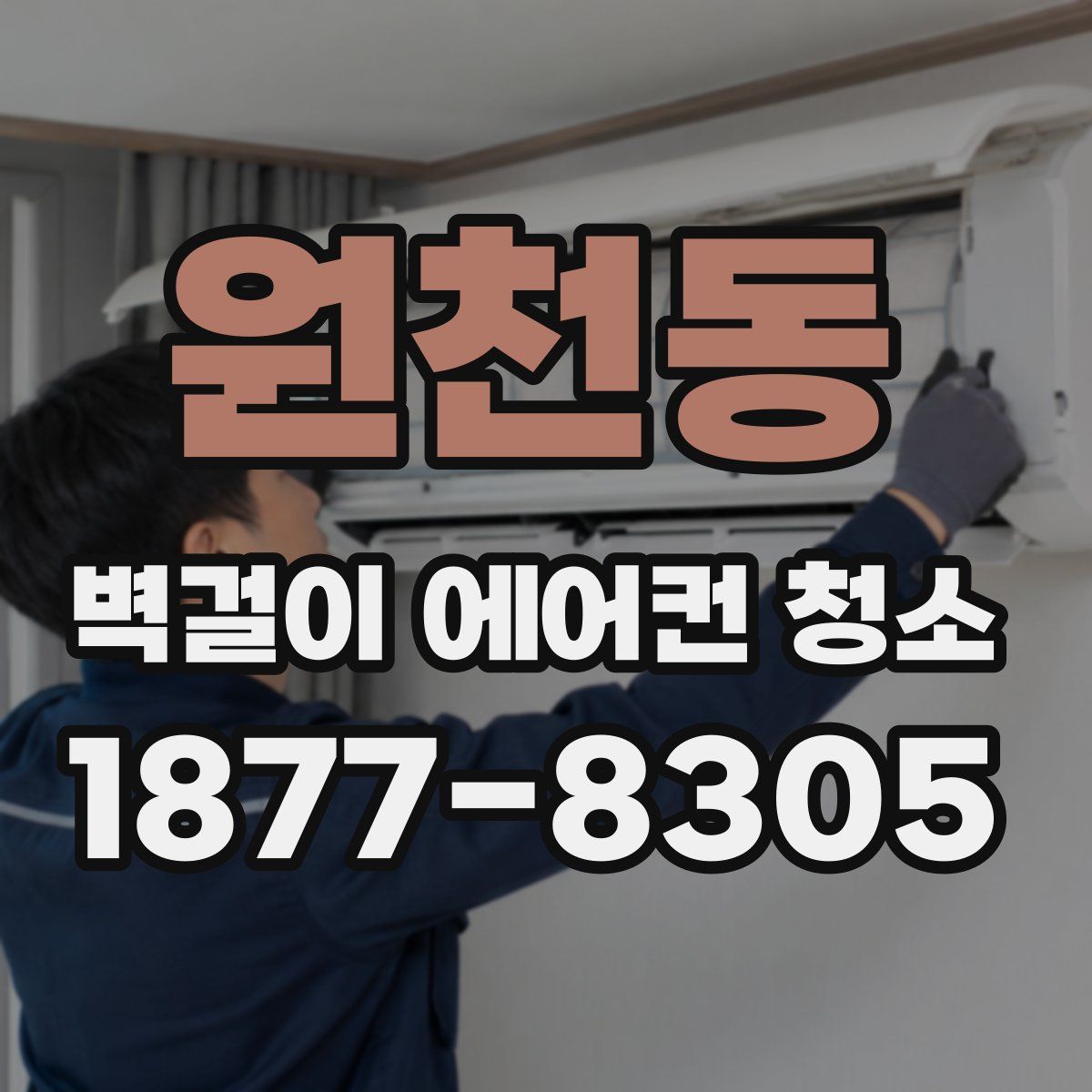 원천동 벽걸이 에어컨 청소