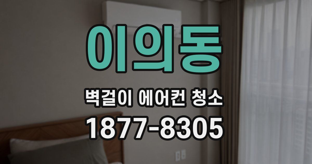이의동 벽걸이 에어컨 청소