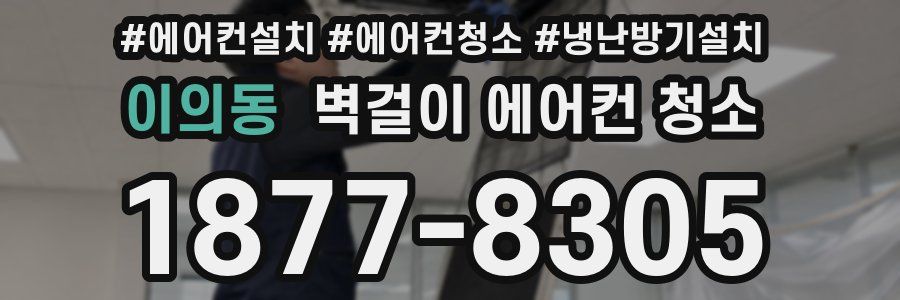 이의동 벽걸이 에어컨 청소