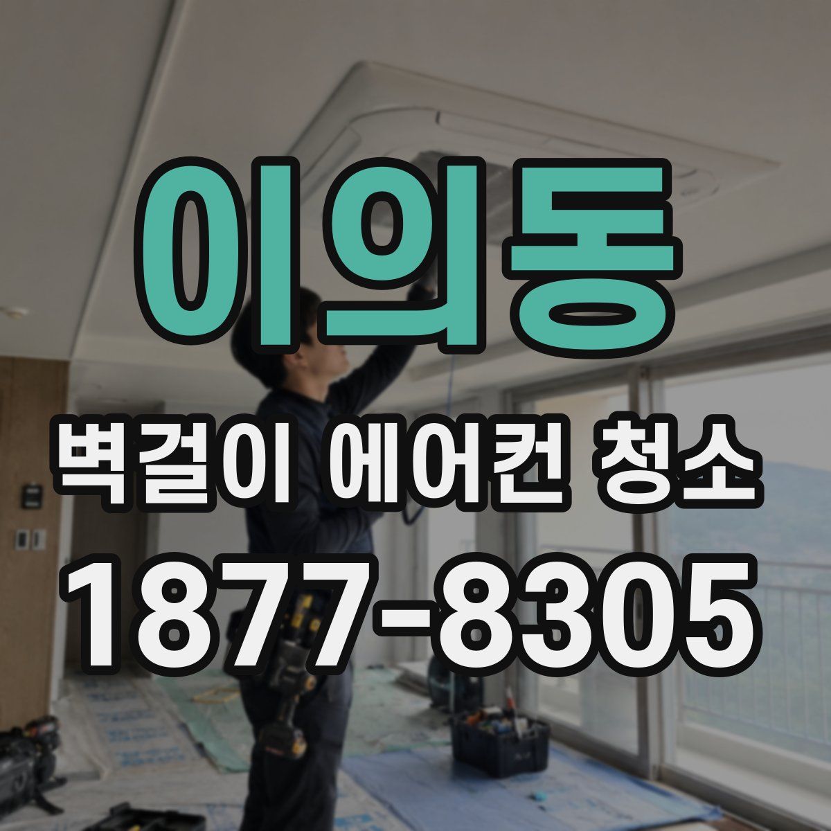 이의동 벽걸이 에어컨 청소