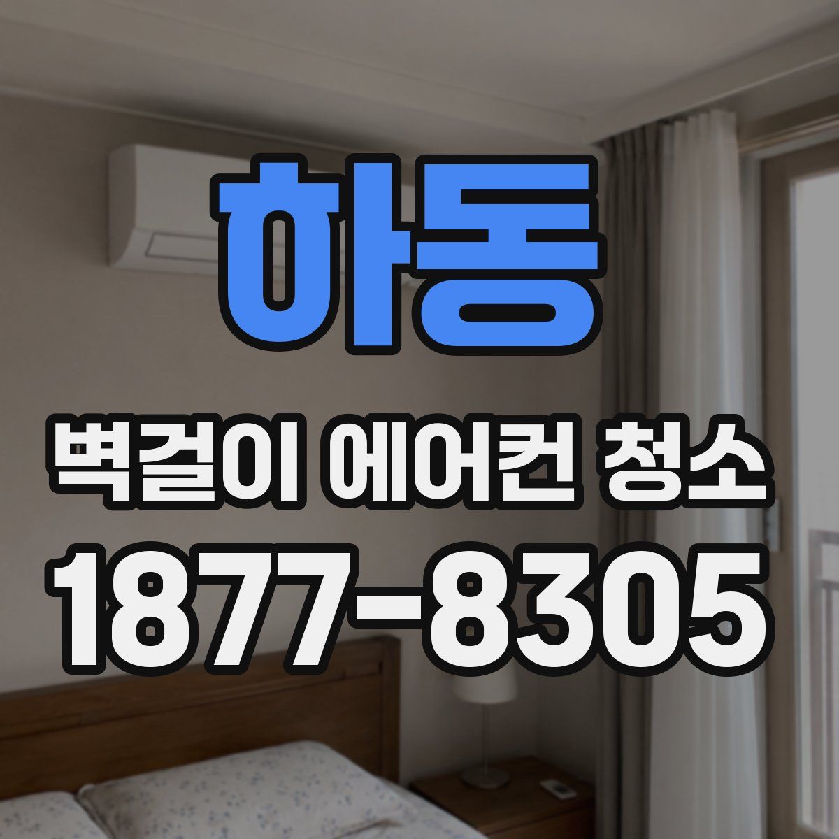 하동 벽걸이 에어컨 청소