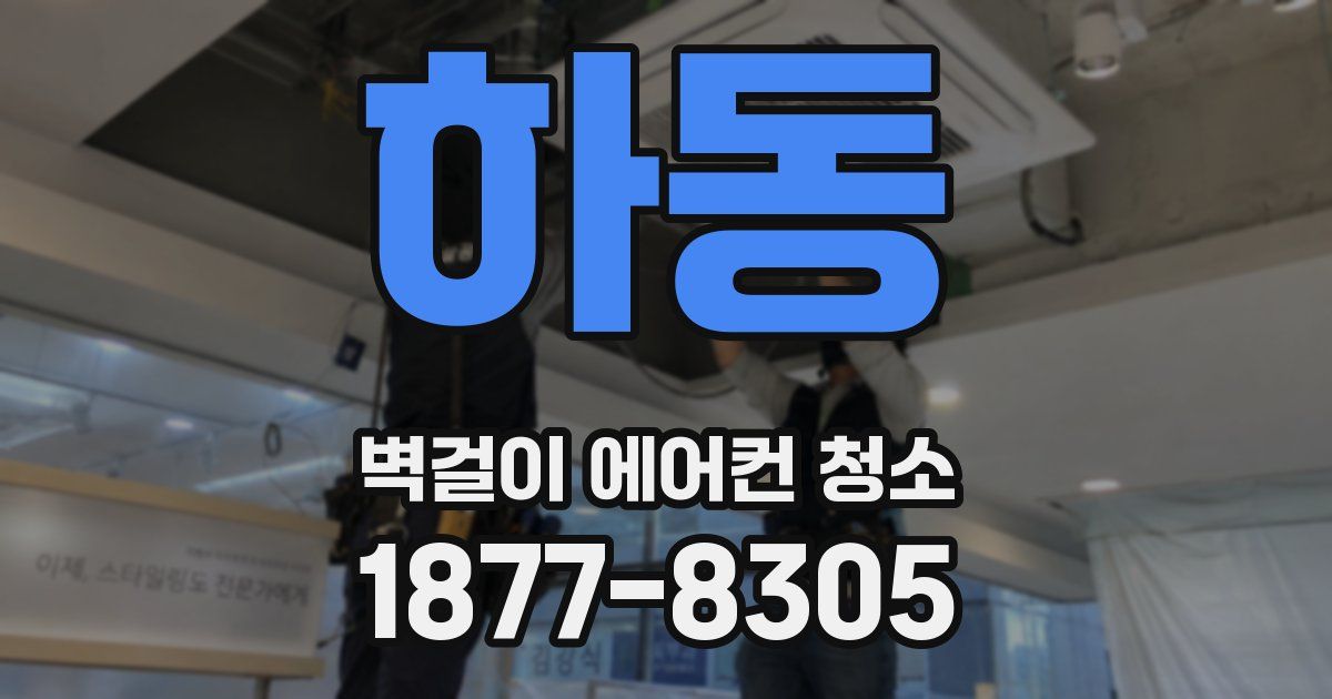 하동 벽걸이 에어컨 청소