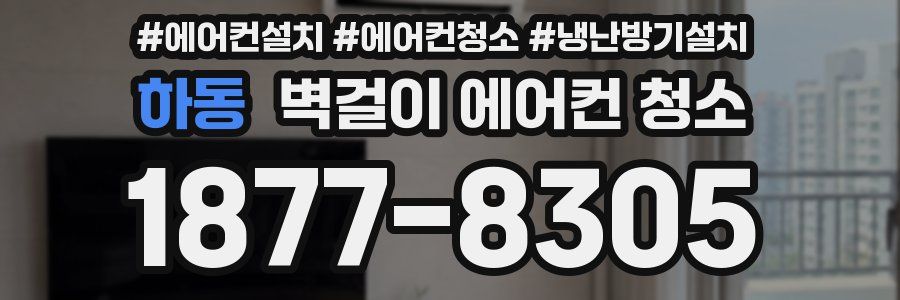 하동 벽걸이 에어컨 청소