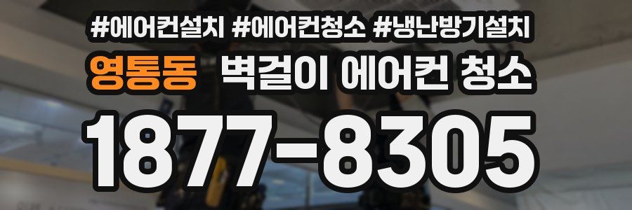 영통동 벽걸이 에어컨 청소