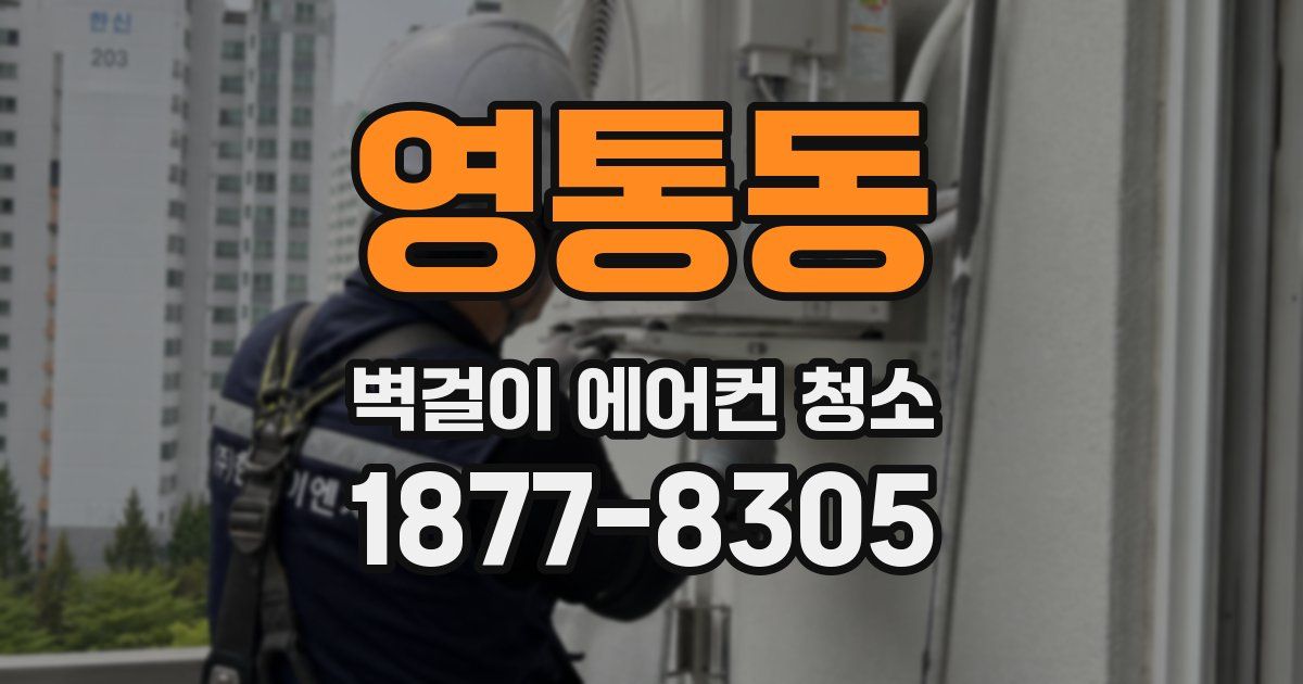 영통동 벽걸이 에어컨 청소