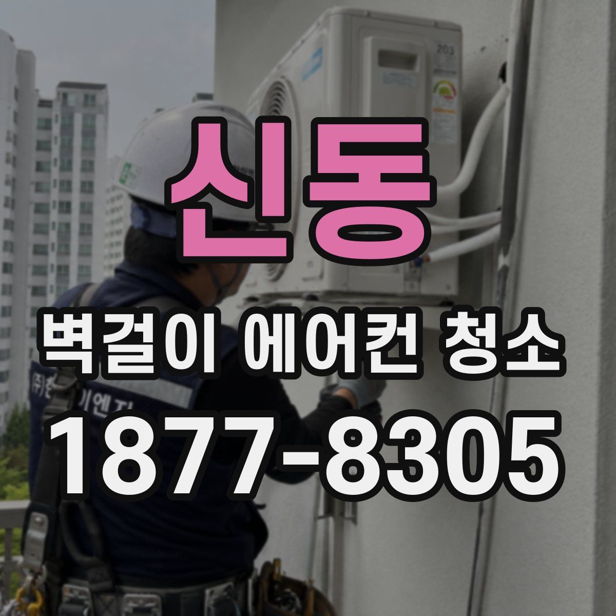 신동 벽걸이 에어컨 청소