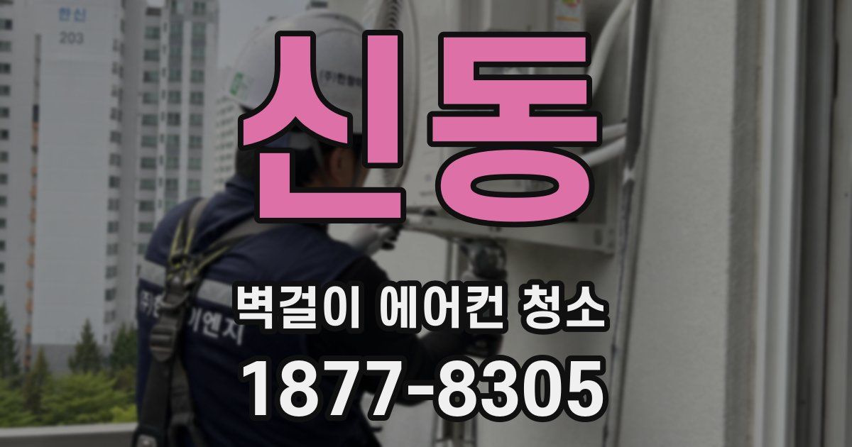 신동 벽걸이 에어컨 청소