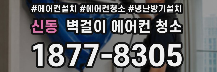 신동 벽걸이 에어컨 청소