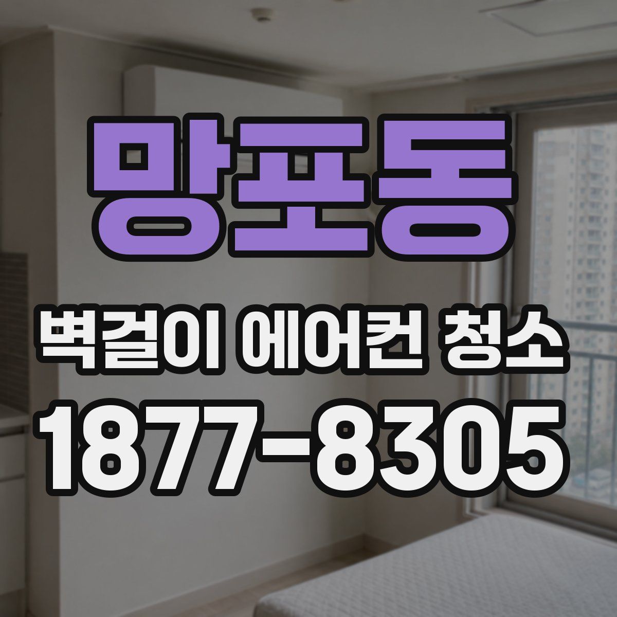 망포동 벽걸이 에어컨 청소