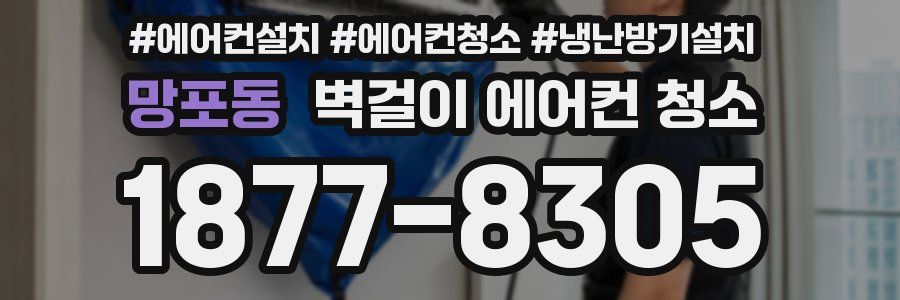 망포동 벽걸이 에어컨 청소
