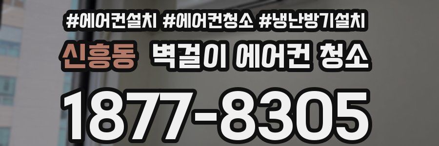 신흥동 벽걸이 에어컨 청소