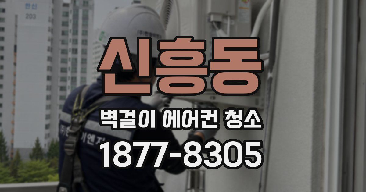 신흥동 벽걸이 에어컨 청소