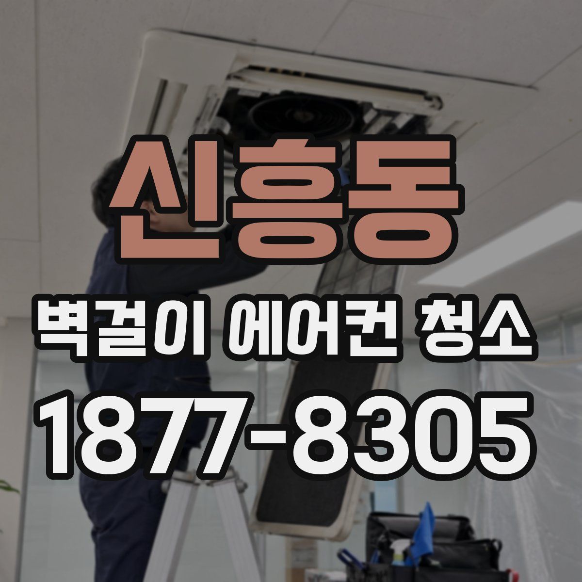 신흥동 벽걸이 에어컨 청소
