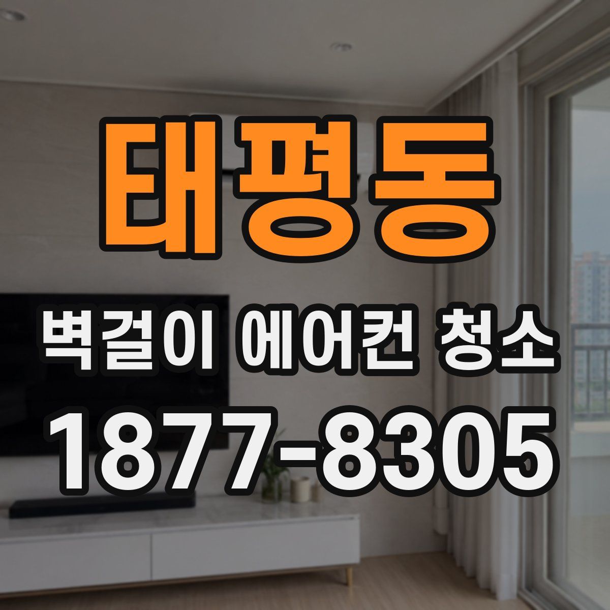 태평동 벽걸이 에어컨 청소