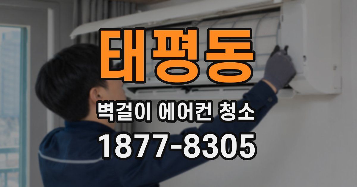 태평동 벽걸이 에어컨 청소