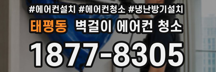 태평동 벽걸이 에어컨 청소