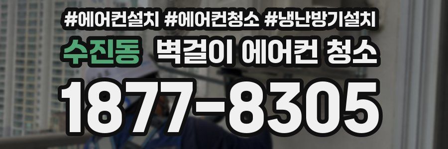 수진동 벽걸이 에어컨 청소