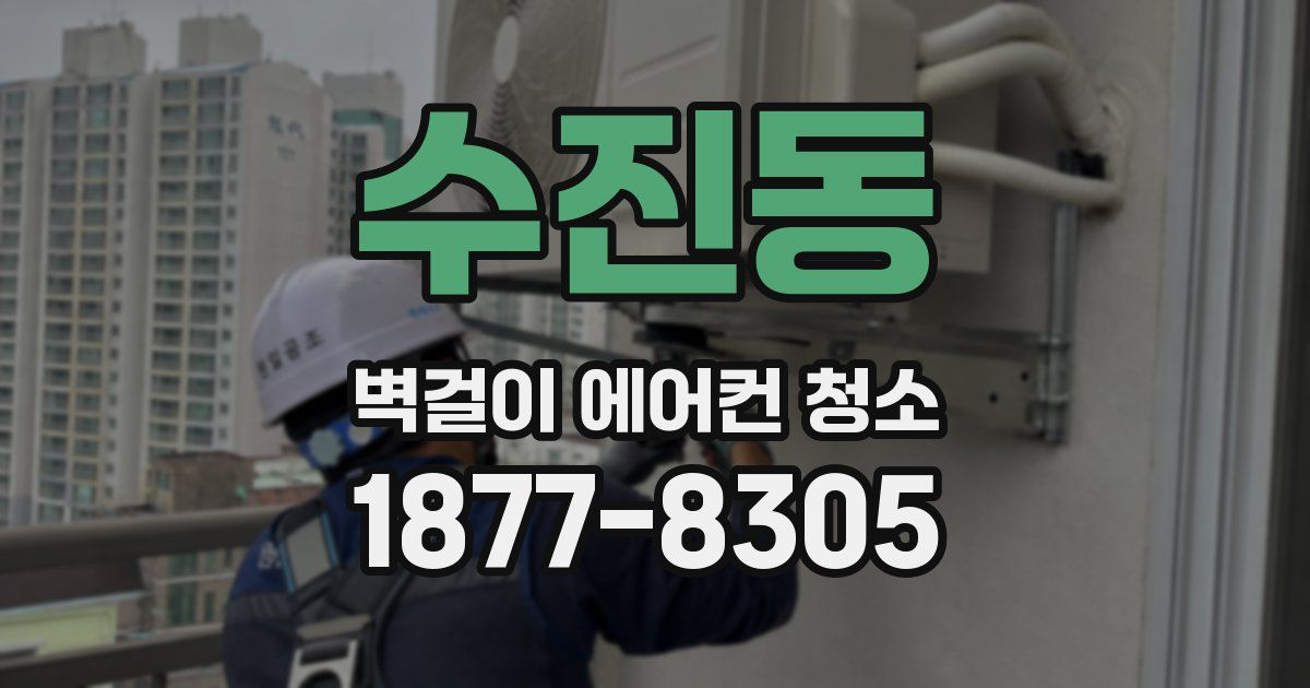 수진동 벽걸이 에어컨 청소