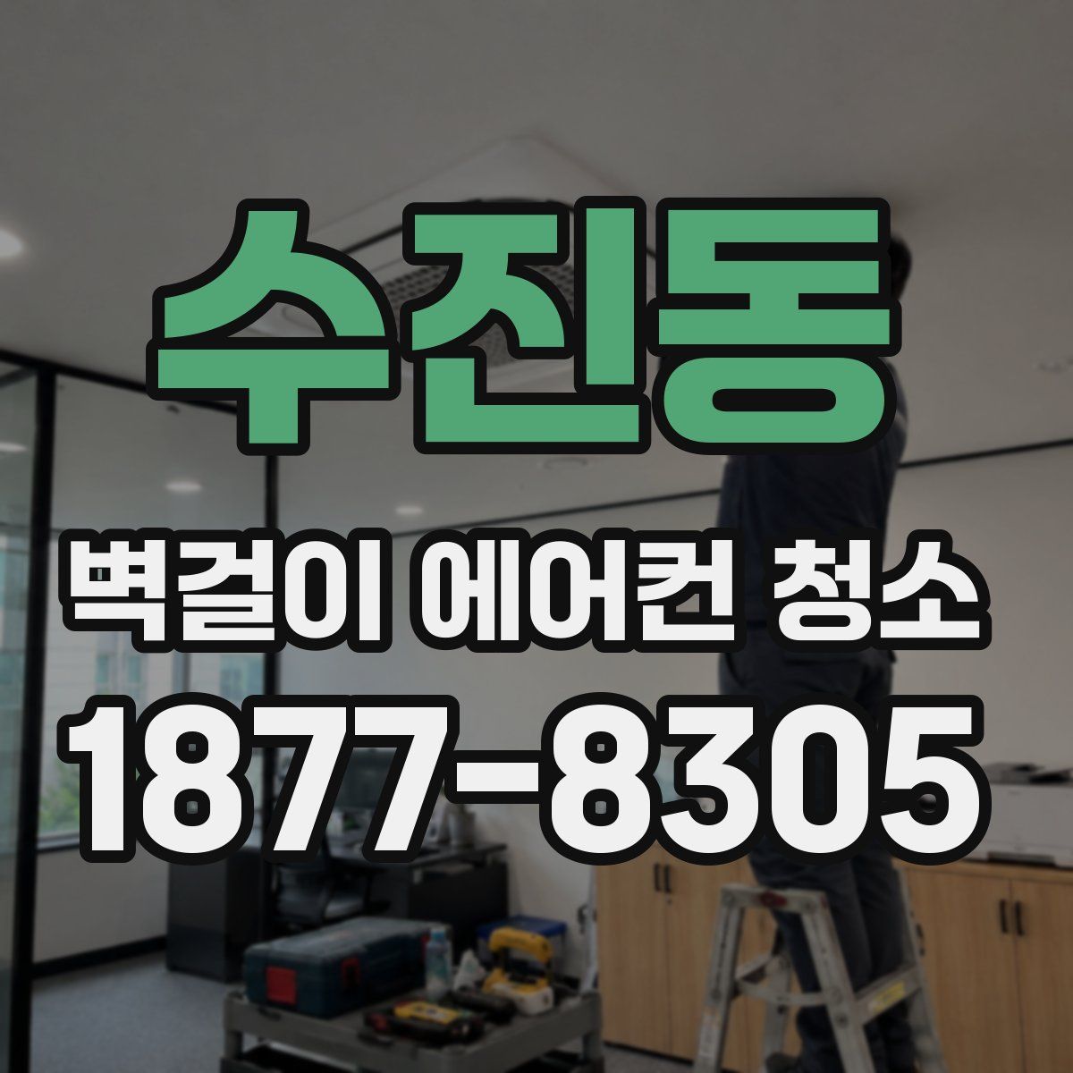 수진동 벽걸이 에어컨 청소