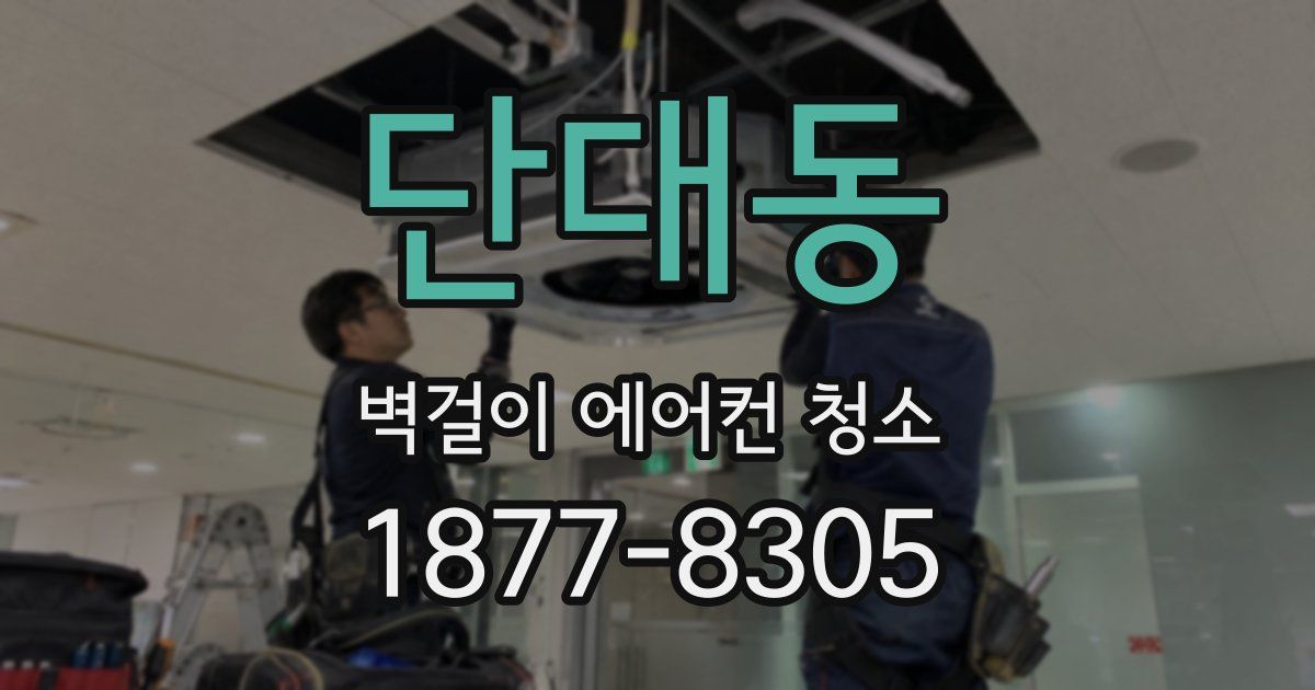 단대동 벽걸이 에어컨 청소