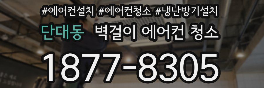 단대동 벽걸이 에어컨 청소