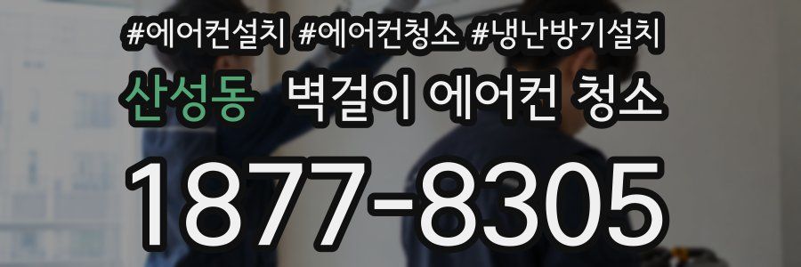 산성동 벽걸이 에어컨 청소